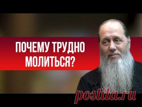 Почему трудно молиться?