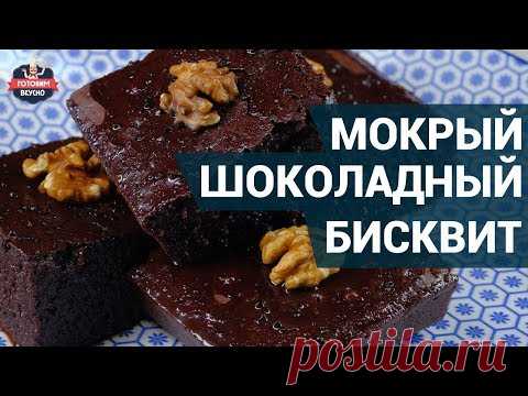 Мокрый шоколадный бисквит. Как приготовить? | Бисквит рецепт