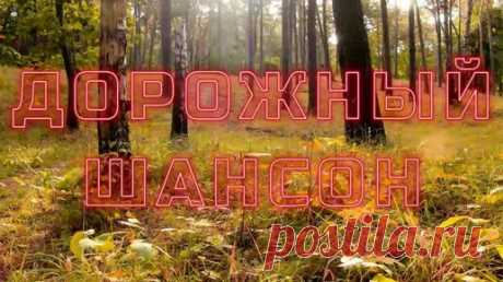 ▶️257. 💎СЛУШАТЬ 🍉РУССКИЙ ШАНСОН В ДОРОГУ 2024 | ШАНСОН 2024 | ШАНСОН РАДИО 2024 | ДУДЧЕНКО Live ™ | Дзен