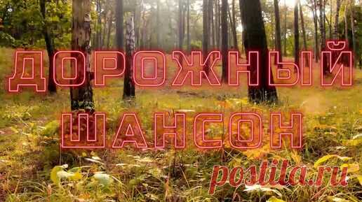 ▶️257. 💎СЛУШАТЬ 🍉РУССКИЙ ШАНСОН В ДОРОГУ 2024 | ШАНСОН 2024 | ШАНСОН РАДИО 2024 | ДУДЧЕНКО Live ™ | Дзен