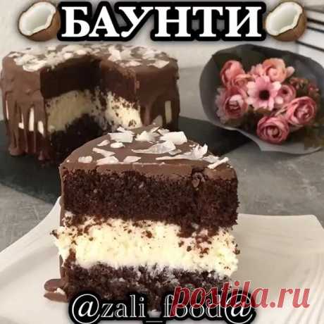 🥥БАУНТИ🥥
.
.
Доброго времени суток всем ❤️ Дублирую для вас этот очень простой, но при этом очень легкий тортик «Баунти»👏 😁 Говорят по вкусу он действительно напоминал всеми любимую шоколадку Баунти 🥥❤️
.
.
Ингредиенты для бисквита:
4 яйца 
150 гр сахара 
Щепотка соли 
Ванилин 
180 гр муки 
50 гр какао порошка 
1 ч.л. Разрыхлителя 
100 мл кипячёного молока 
100 гр растопленного сливочного масла
.
.
Яйца взбить с ванилином и щепоткой соли пару минут, добавить сахар и в...