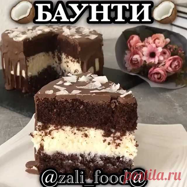 🥥БАУНТИ🥥
.
.
Доброго времени суток всем ❤️ Дублирую для вас этот очень простой, но при этом очень легкий тортик «Баунти»👏 😁 Говорят по вкусу он действительно напоминал всеми любимую шоколадку Баунти 🥥❤️
.
.
Ингредиенты для бисквита:
4 яйца 
150 гр сахара 
Щепотка соли 
Ванилин 
180 гр муки 
50 гр какао порошка 
1 ч.л. Разрыхлителя 
100 мл кипячёного молока 
100 гр растопленного сливочного масла
.
.
Яйца взбить с ванилином и щепоткой соли пару минут, добавить сахар и в...