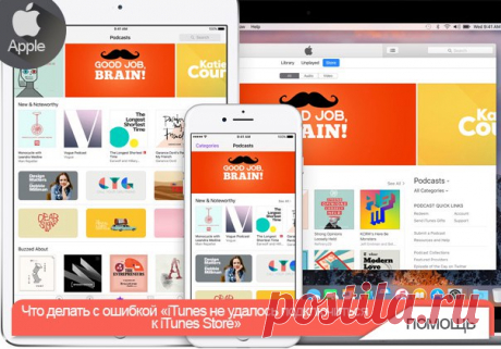Что делать с ошибкой «iTunes не удалось подключиться к iTunes Store» Если вспомнить слухи о том, что внутри Apple все меньше внимания уделяется подразделению, занимающемуся разработкой macOS, и его покидают ведущие разработчики, многие вещи, связанные с настольной операционной системой Apple, становятся более понятны. Например, версия iTunes 12.5.4 вышла 13 декабря. Она добавила в iTunes поддержку сенсорной панели Touch Bar, поддержку приложения ТВ (недоступно в России) и производительность и…