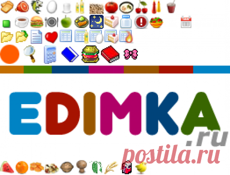Таблица калорийности продуктов — edimka.ru