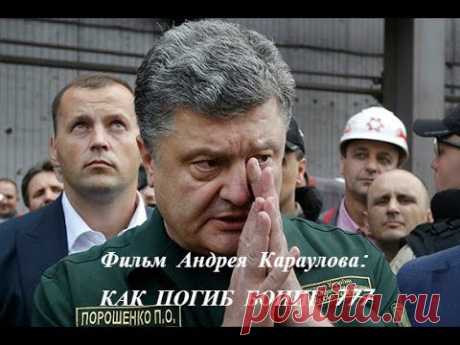 &quot;Как погиб боинг&quot; - фильм Андрея Караулова