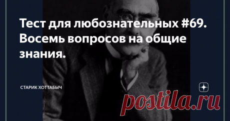 Тест для любознательных #69. Восемь вопросов на общие знания.