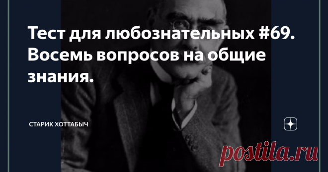 Тест для любознательных #69. Восемь вопросов на общие знания.