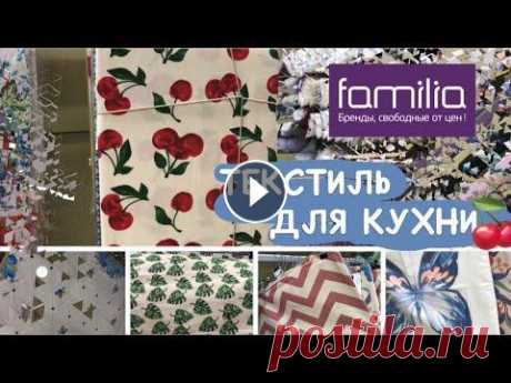 МАГАЗИН ФАМИЛИЯ  #familia #фамилия #магазинфамилия #лен В этом видео видеообзор текстиля для кухни в магазине Familia. Индийские и турецкие ковры, льняные скатерти и м...