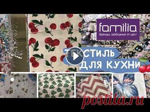 МАГАЗИН ФАМИЛИЯ  #familia #фамилия #магазинфамилия #лен В этом видео видеообзор текстиля для кухни в магазине Familia. Индийские и турецкие ковры, льняные скатерти и м...