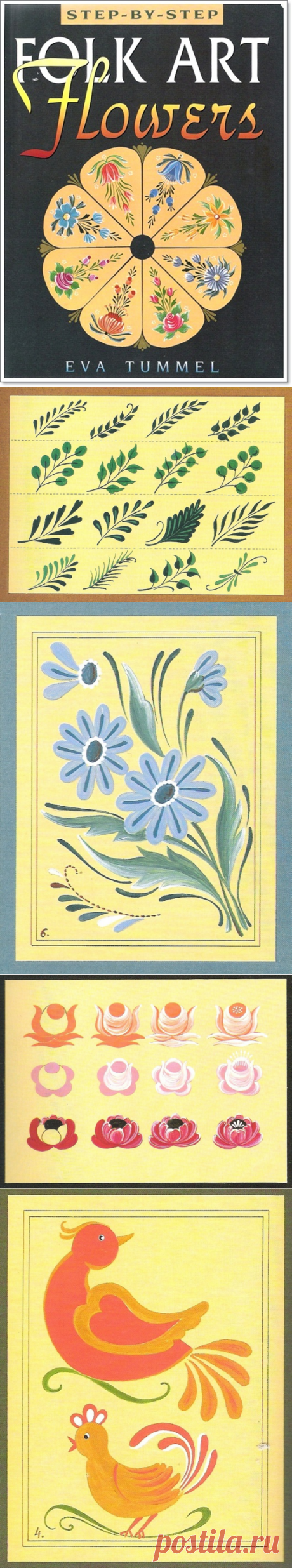 STEP-BY-STEP /FOLR ART flowers/ EVA TUMMER. Книга.