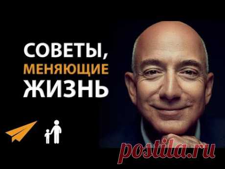 5 Советов, Меняющих Жизнь - Джефф Безос