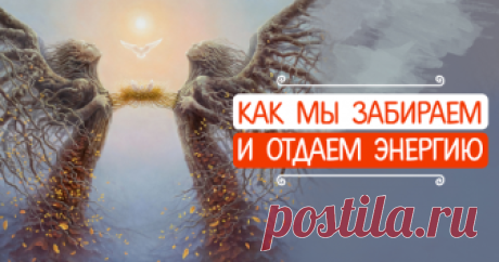 Как мы забираем и отдаем энергию Простите свое прошлое и отпустите его...