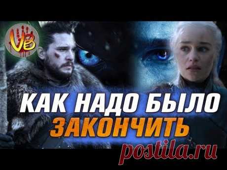 КАК НАДО БЫЛО ЗАКОНЧИТЬ «ИГРУ ПРЕСТОЛОВ» - YouTube