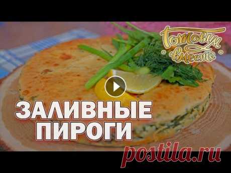 Заливные пироги | Готовим вместе Заливные пироги пользуются популярностью у хозяек благодаря простоте приготовления. Ведь тесто для них готовится за считанные минуты, а в качестве нач...