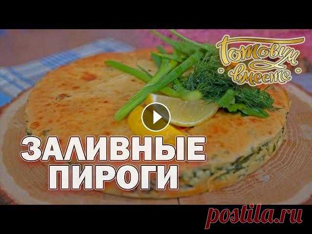 Заливные пироги | Готовим вместе Заливные пироги пользуются популярностью у хозяек благодаря простоте приготовления. Ведь тесто для них готовится за считанные минуты, а в качестве нач...