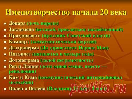 Именотворчество начала 20 века. Донара (дочь народа) Заклимена (вставай, проклятьем заклейменный) Праздносвета (праздник Советской власти) Компарт (коммунистическая партия) Даздраперма (Да здравствует Первое Мая) Пятьвчет (пятилетка в четыре года) Долонеграма (долой неграмотность) Рев и Люция (дети одной семьи, вместе — революция) Ким и Кима (коммунистический интернационал молодёжи) Вилен и Вилена(Владимир Ильич Ленин). - Картинка 18 - История имени - Имя - Картинки по психологии