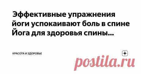 Красота и Здоровье Пост автора «Красота и Здоровье» в Дзене ✍:  Эффективные упражнения йоги успокаивают боль в спине  Йога для здоровья спины: поза саранчи – Салабхасана  Поза Саранчи, Салабхасана, — это простой прогиб