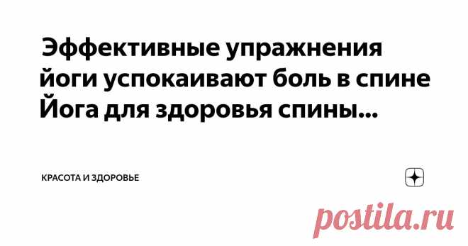 Красота и Здоровье Пост автора «Красота и Здоровье» в Дзене ✍:  Эффективные упражнения йоги успокаивают боль в спине  Йога для здоровья спины: поза саранчи – Салабхасана  Поза Саранчи, Салабхасана, — это простой прогиб