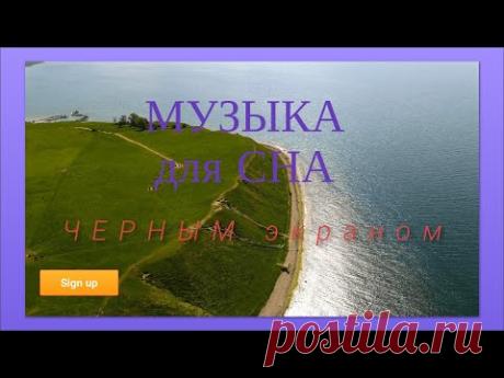 музыка для сна и отдыха с черным экраном - YouTube