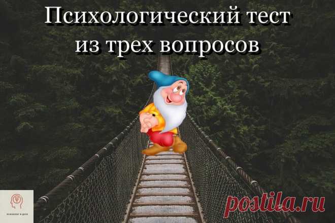 Психологический тест из трех вопросов | Психолог в деле | Яндекс Дзен