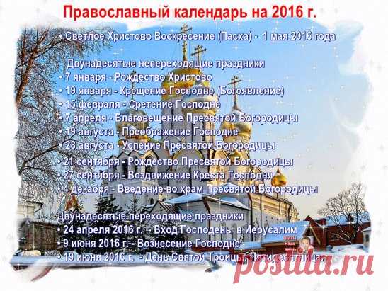 религиозные праздники 2016