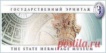 Прогулка по Эрмитажу / Шикарный сайт !!!.