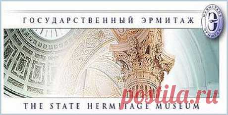 Прогулка по Эрмитажу / Шикарный сайт !!!.