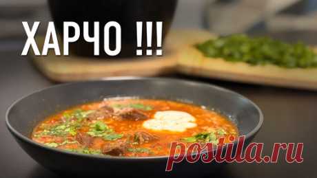 ХАРЧО: Пять секретов приготовления грузинского супа из говядины | РЯБОВ НА КУХНЕ | Дзен