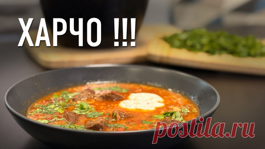 ХАРЧО: Пять секретов приготовления грузинского супа из говядины | РЯБОВ НА КУХНЕ | Дзен
