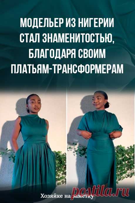 Модельер из Нигерии стал знаменитостью, благодаря своим платьям-трансформерам
