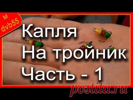 Балансиры своими руками. Часть - 4.1 "Капля на тройник"