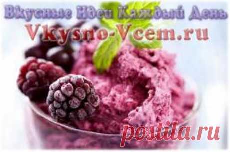 Ежевичное домашнее мороженное/ Летом холод в радость! Особенно если это вкусное домашнее мороженое! Рецепт лакомства радует только натуральными продуктами: ежевикой, йогуртом, медом и лимонным соком. Ягоды окрашивают десерт в романтичный фиолетово-сиреневый цвет. Нежное молочное блюдо не только освежает, но и дарит много витаминов.