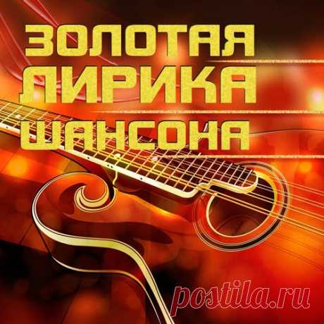 Золотая лирика шансона (2019) Mp3 Исполнитель: VAНазвание: Золотая лирика шансонаГод выхода: 2019Жанр: ШансонКоличество треков: 31Качество: mp3 | 320 kbpsВремя звучания: 02:11:58Размер: 316 MBТрэклист:01. Михаил Круг - Ностальгия о будущей любви02. Виталий Аксёнов - Париж03. Александр Дюмин - Алёнка04. Владимир Курский - Моя звезда