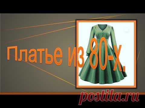 Платье  из 80- х. Моделируем платье с юбкой полтора солнце.