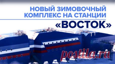 В Антарктиде открыли уникальный зимовочный комплекс на станции «Восток». В Антарктиде ввели в эксплуатацию новый зимовочный комплекс на станции «Восток». Блок позволит в условиях экстремально низких температур собирать данные об изменении климата, озонового слоя и о глобальном потеплении. Также специалисты планируют изучить древнее подлёдное озеро в районе станции. Читать далее