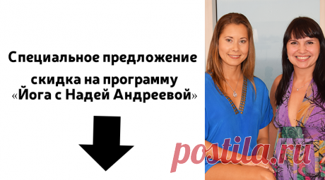 «Йога с Надей Андреевой»