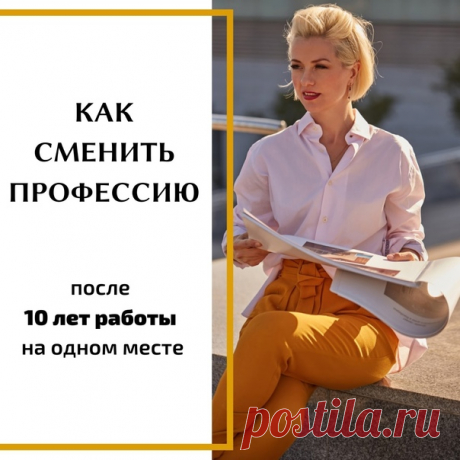 😳 СОШЛА С УМА! - подумали бы другие, но не я))) Ведь 10 лет работы на одном месте! Я уверенно положила заявление об увольнении на стол ошеломленного начальника и вышла из кабинета. Уфф... Прямо почувствовала, как тяжелый груз рухнул с моих плеч: стало так легко, как никогда! А этот момент своего торжественного увольнения - я запомню надолго). Шушуканья за спиной, недоуменные взгляды на то, как я собираю вещи и ухожу из офисе. 👋🏻 Я сказала “Всего хорошего”, закрыла дверь и сразу погрузилась в…