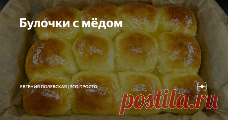 Булочки с мёдом Сегодня я буду готовить медовые булочки. Они получаются очень воздушными, пушистыми, со сливочно-медовой глазурью. А насколько они ароматные, не передать словами. Этот рецепт однозначно будет самым любимым в Вашей кулинарной книге. Короткое видео этого рецепта здесь. Для приготовления теста я беру просеянную муку и сухие дрожжи и перемешиваю их. Затем к ним добавляю соль, вливаю тёплое молоко, а также вбиваю 2 яйца и 100 гр мёда. Он должен быть жидкий. Если...
