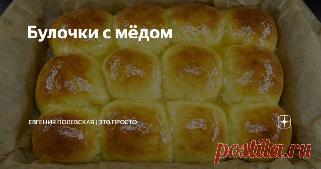 Булочки с мёдом Сегодня я буду готовить медовые булочки. Они получаются очень воздушными, пушистыми, со сливочно-медовой глазурью. А насколько они ароматные, не передать словами. Этот рецепт однозначно будет самым любимым в Вашей кулинарной книге. Короткое видео этого рецепта здесь. Для приготовления теста я беру просеянную муку и сухие дрожжи и перемешиваю их. Затем к ним добавляю соль, вливаю тёплое молоко, а также вбиваю 2 яйца и 100 гр мёда. Он должен быть жидкий. Если...