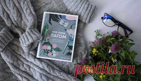 Встречайте увлекательную новинку «Что такое лагом» ( Узнайте секреты шведской философии лагом, что означает «вполне достаточно», «ровно в меру», «столько, сколько нужно». В основе лагом лежит идея о том, что для достижения гармонии с окружающим миром не нужно радикально менять жизнь и в чем-то себя ущемлять. В этой восхитительной книге Ники Брантмарк — создательницы и ведущей известного блога My Scandinavian Home, удостоенного множества наград, — объясняется философия лагом и принципы ее…