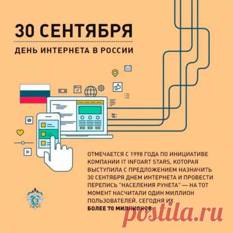 Поздравляю с Днём интернета в России.