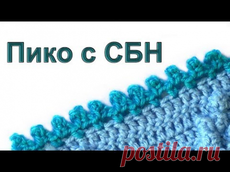 Пико со столбиками без накида