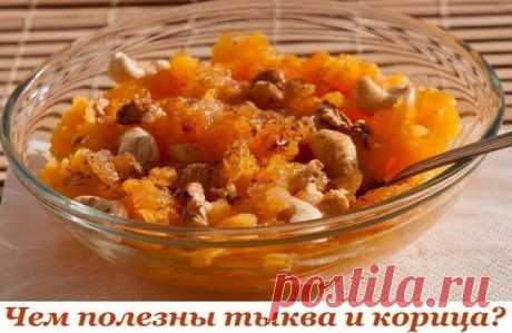 Чем полезны тыква и корица?

Продуктов, которые сами, без вашего участия «уберут» жировые отложения с талии и бедер не существует. Они могут только способствовать расщеплению жира и очищению организма.
Показать полностью…

Таких продуктов довольно много. Их них можно отметить тыкву и корицу, как действенные, натуральные средства, способствующие похудению. Давайте выясним, чем полезна тыква и корица для похудения, а также рассмотрим простые, но популярные и эффективные реце...