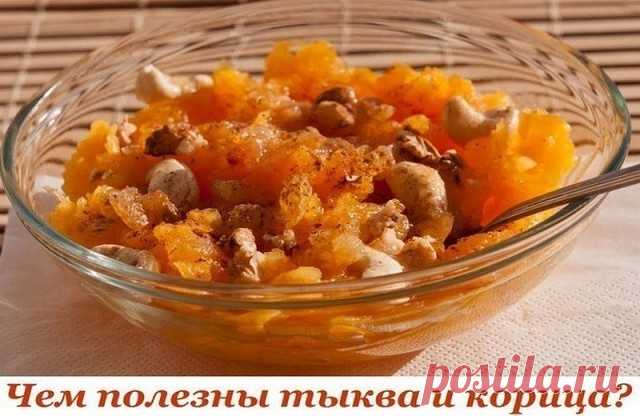 Чем полезны тыква и корица?

Продуктов, которые сами, без вашего участия «уберут» жировые отложения с талии и бедер не существует. Они могут только способствовать расщеплению жира и очищению организма.
Показать полностью…

Таких продуктов довольно много. Их них можно отметить тыкву и корицу, как действенные, натуральные средства, способствующие похудению. Давайте выясним, чем полезна тыква и корица для похудения, а также рассмотрим простые, но популярные и эффективные реце...