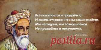 15 лучших цитат Омара Хайяма Лучшие цитаты великого поэта и одного из самых известных восточных мудрецов, и философовОмар Хайам — великий персидский поэт, математик и один из самых известных восточных философов. Его четверост
