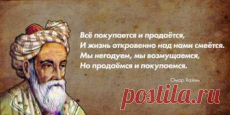 15 лучших цитат Омара Хайяма Лучшие цитаты великого поэта и одного из самых известных восточных мудрецов, и философовОмар Хайам — великий персидский поэт, математик и один из самых известных восточных философов. Его четверост