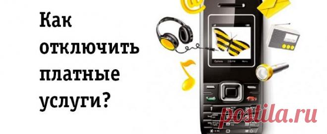 Как отключить платные услуги на Билайне?