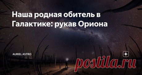 Наша родная обитель в Галактике: рукав Ориона Галактика Млечный Путь относится к классу спиральных галактик с перемычкой и, согласно современным представлениям, в ней имеются 5 спиральных рукавов: Лебедя, Ориона, Персея, Стрельца и Центавра. Наша Солнечная система расположена в рукаве Ориона, чуть подальше от его середины. Что же в нём любопытного? Учёным очень сложно оценить его точный размер, так как мы никогда не видели свою родную галактику полностью. Его неоднократно ...