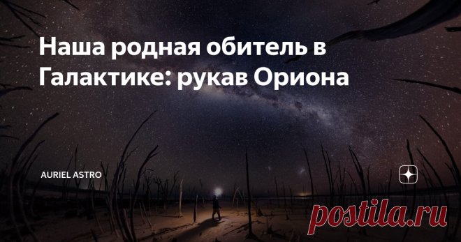 Наша родная обитель в Галактике: рукав Ориона Галактика Млечный Путь относится к классу спиральных галактик с перемычкой и, согласно современным представлениям, в ней имеются 5 спиральных рукавов: Лебедя, Ориона, Персея, Стрельца и Центавра. Наша Солнечная система расположена в рукаве Ориона, чуть подальше от его середины. Что же в нём любопытного? Учёным очень сложно оценить его точный размер, так как мы никогда не видели свою родную галактику полностью. Его неоднократно ...