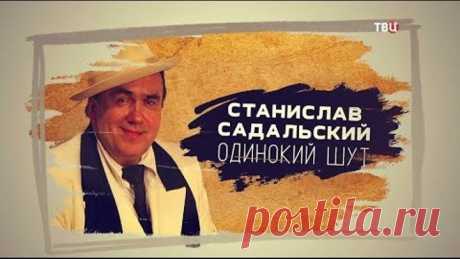 Станислав Садальский. Одинокий шут